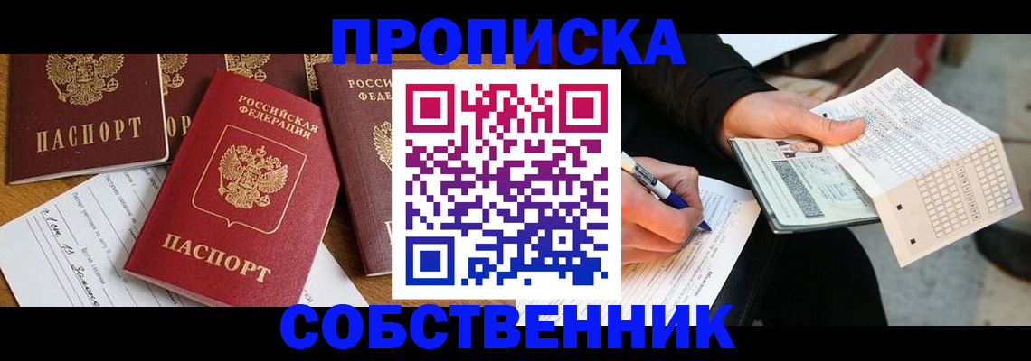 прописка 2025 в Минусинске