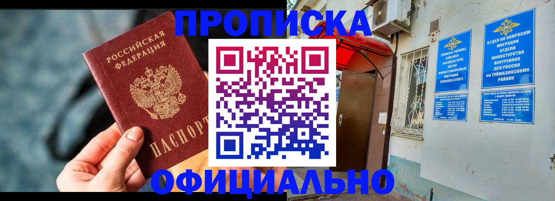 прописка 2025 в Минусинске