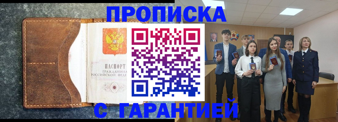 прописка 2025 в Минусинске